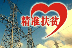 電力扶貧，再硬的骨頭都要啃