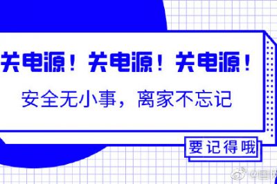 出門前不能忘的一個動作！關(guān)關(guān)關(guān)電源！