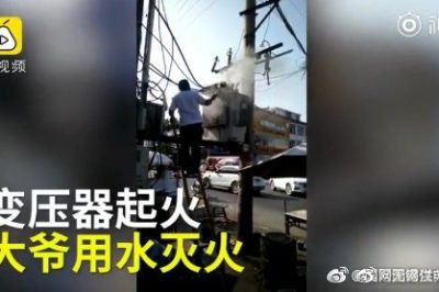 變壓器著火 大爺爬上去用鐵瓢舀水潑？stop！