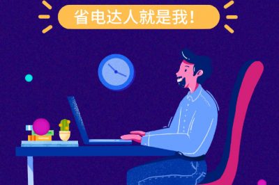 誰還不是個“省電達人”？