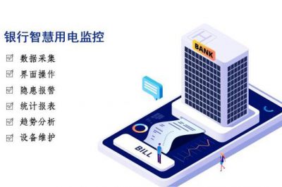 銀行智慧用電解決方案